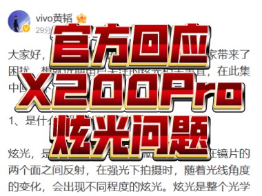 vivo 回应 X200 Pro 手机拍摄炫光现象:加快定制外设优化方案,免费提供给有需要的用户哔哩哔哩bilibili