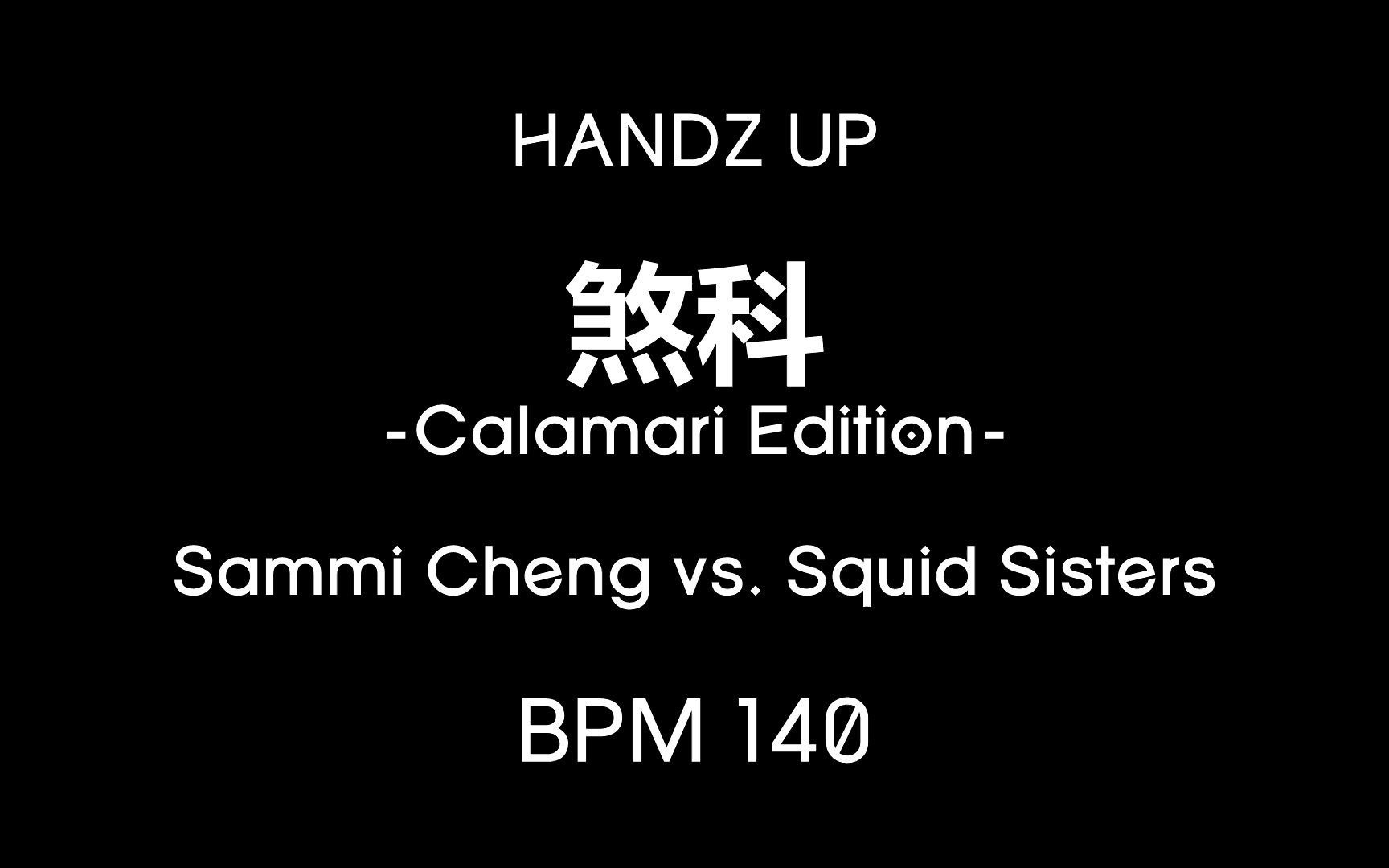 [图]【Mashup】煞科(粤) / 眉飞色舞(国) -Calamari Edition-