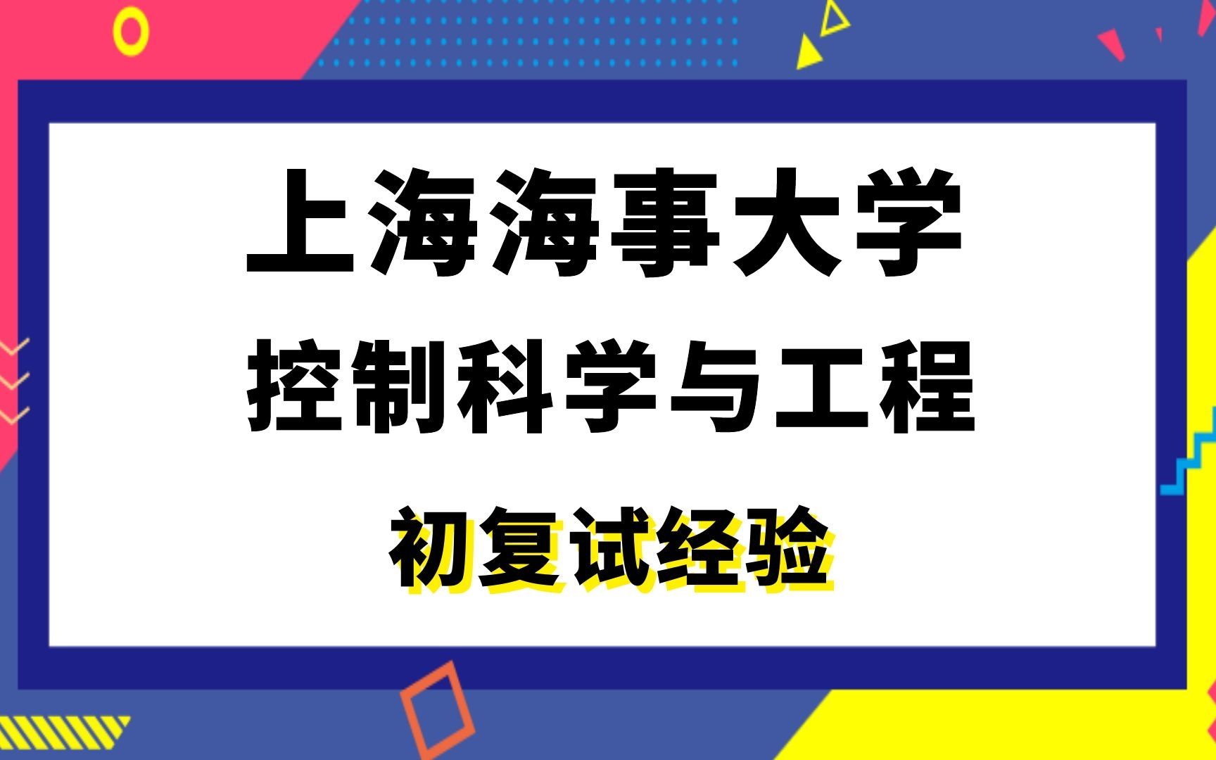 【司硕教育】上海海事大学控制科学与工程考研初试复试经验|804自动控制原理哔哩哔哩bilibili