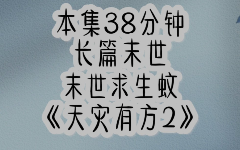 [图]重回末世，我疯狂囤囤囤，这回绝对不会狗带  [天灾有方]第2集