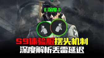 暗区突围：S9体验服歪头机制深度解密！摆头打法还能用吗？