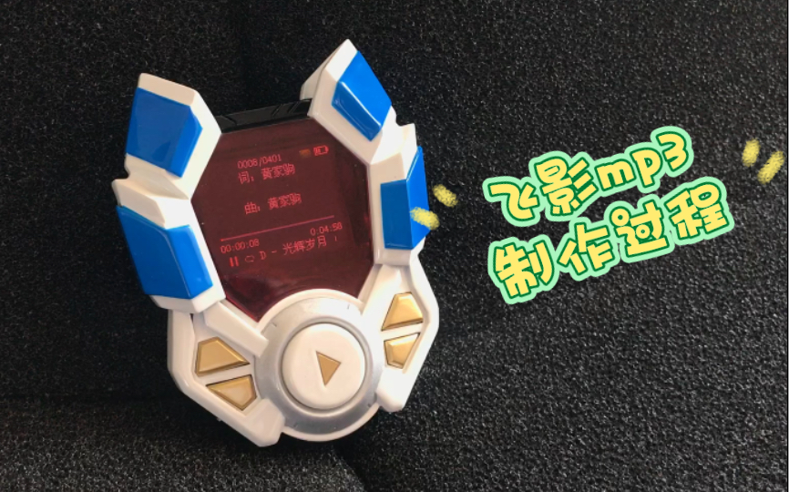 飞影mp3怎么做的?特摄剧铠甲勇士刑天飞影召唤器随身听