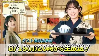 Tải video: 【ゲスト：紫月杏朱彩】『三川華月の開店！はるちゃん食堂』 ＃10