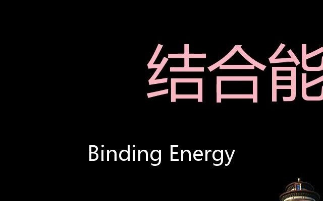 结合能 Chinese Pronunciation Binding Energy哔哩哔哩bilibili