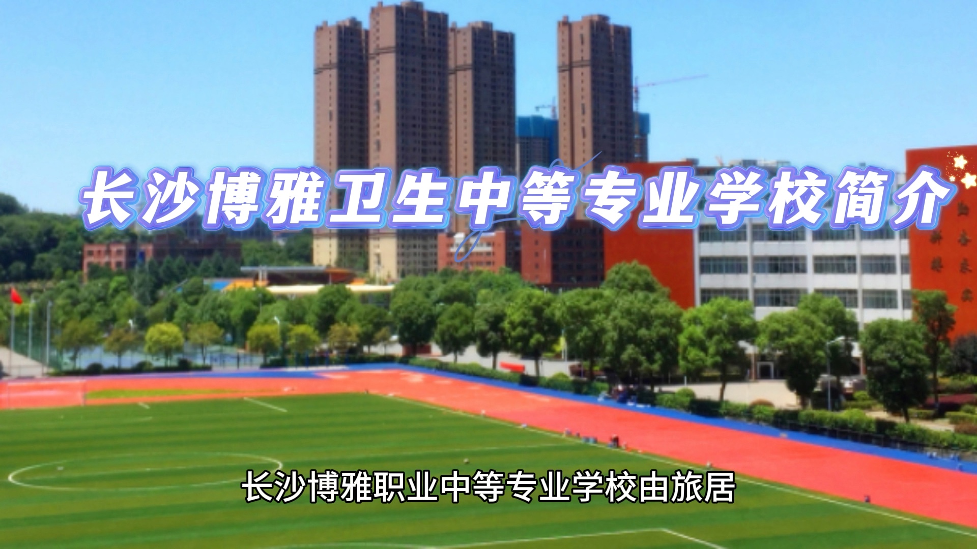 中专排行榜长沙博雅卫生中等专业学校简介