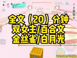 Download Video: 【一更到底】双女主/娱乐圈/甜宠/追妻/现代/金丝雀/白月光/百合