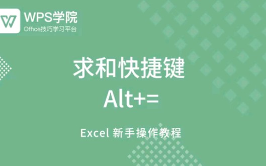 47.求和快捷键 ALT+=哔哩哔哩bilibili