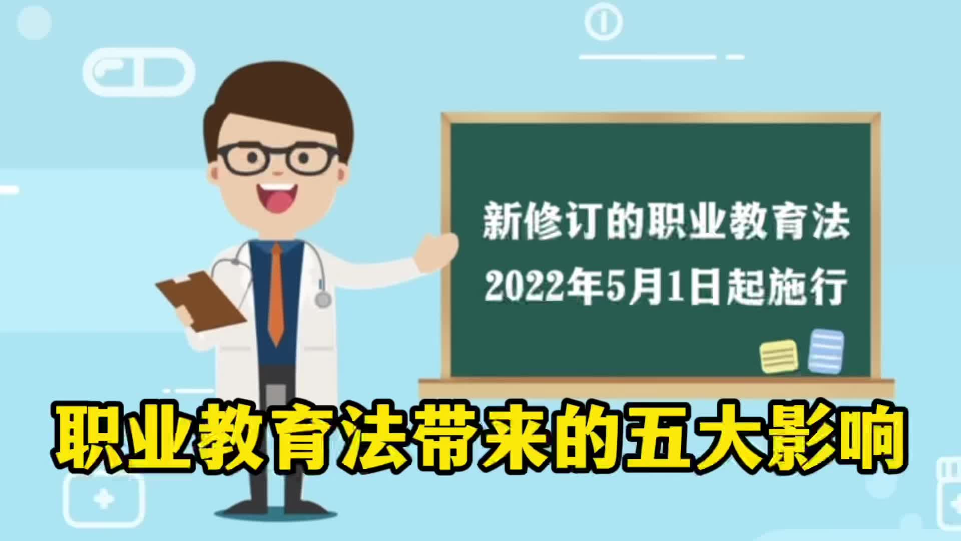 [图]新职业教育法5月1日起开始施行，将带来这五大改变，关系亿万学子