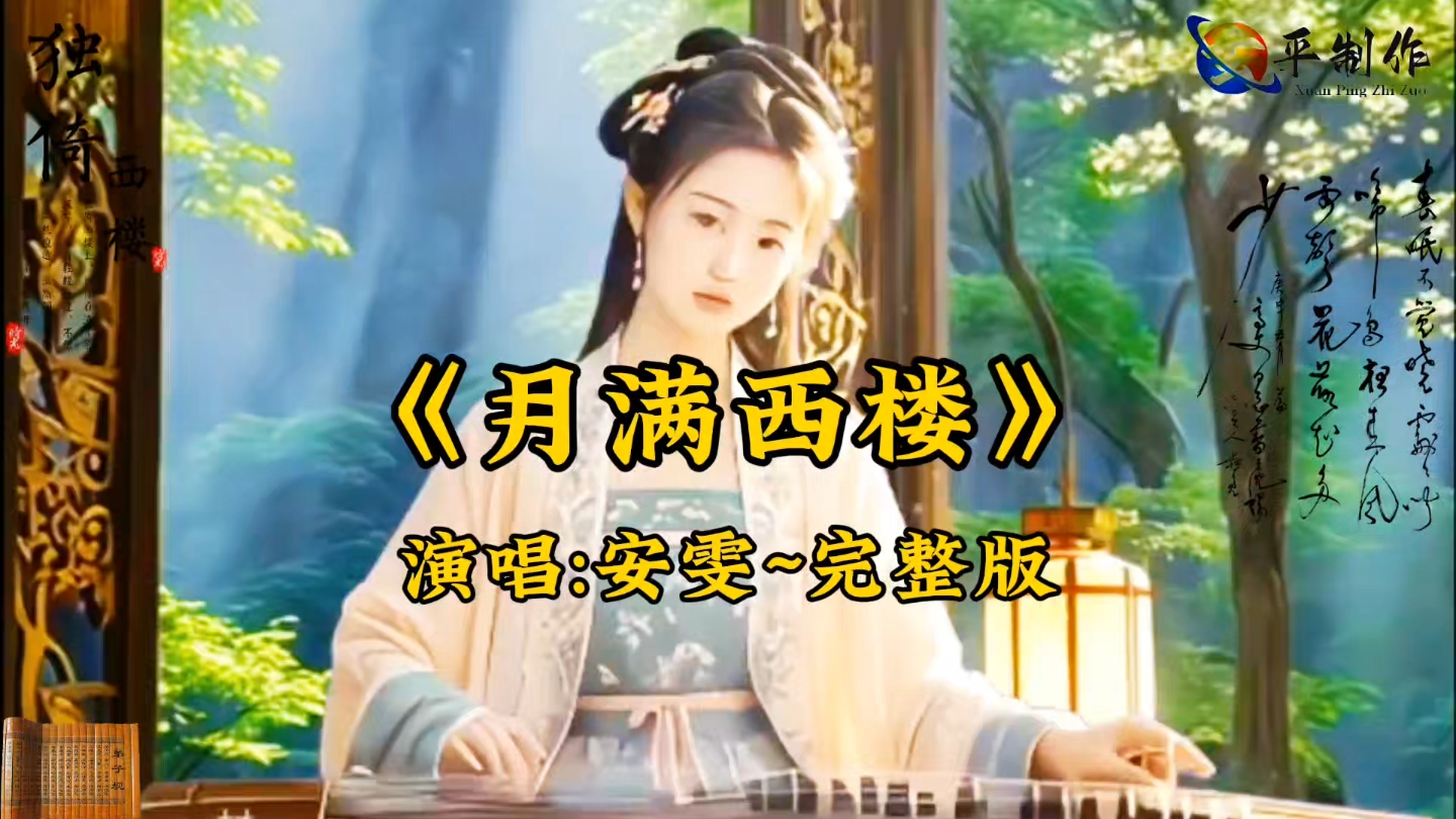 [图]《月满西楼》一首由安雯演唱的古典诗词和现代音乐结合的歌曲完整版