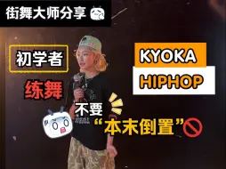 Download Video: 【G社舞蹈干货】Kyoka分享💥初学者练舞不要本末倒置❗️