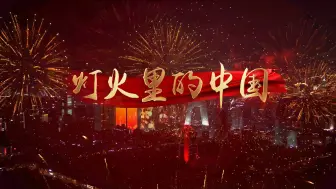 Download Video: 《灯火里的中国》背景视频 -原唱