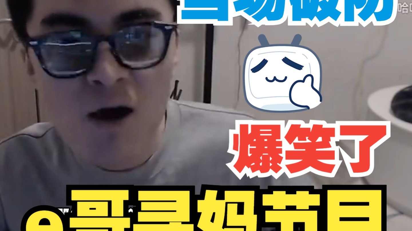 【带篮子】”e哥,你能办个寻妈节目吗?“-好研宝-好研宝-哔哩哔哩视频