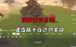 Download Video: 原来原神也可以建家？韵哥解锁庄园系统！