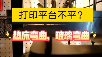 分享解决打印平台不平的几个方法