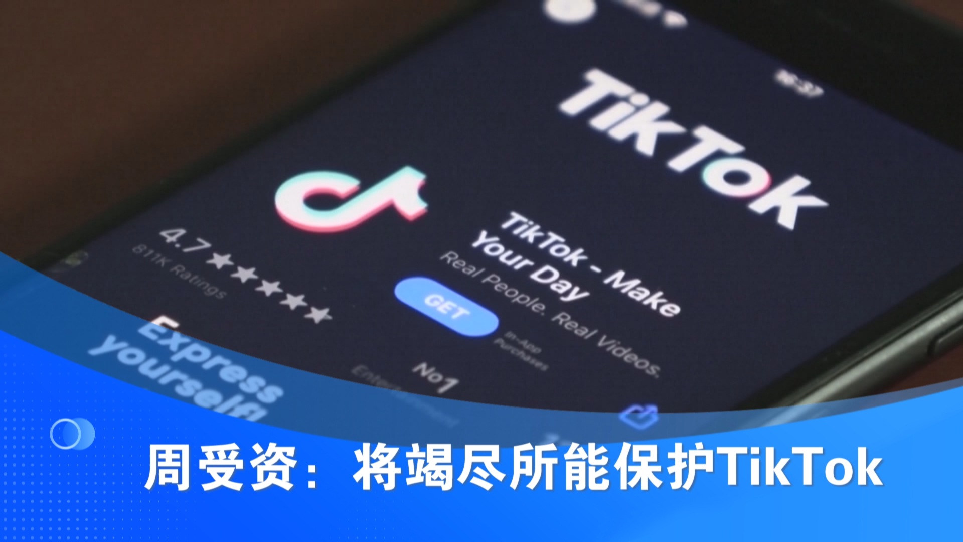 周受资:将竭尽所能保护TikTok哔哩哔哩bilibili