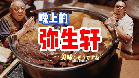 二刷弥生轩 晚餐菜单与中午不同 也可推荐作为居酒屋使用 哔哩哔哩 Bilibili