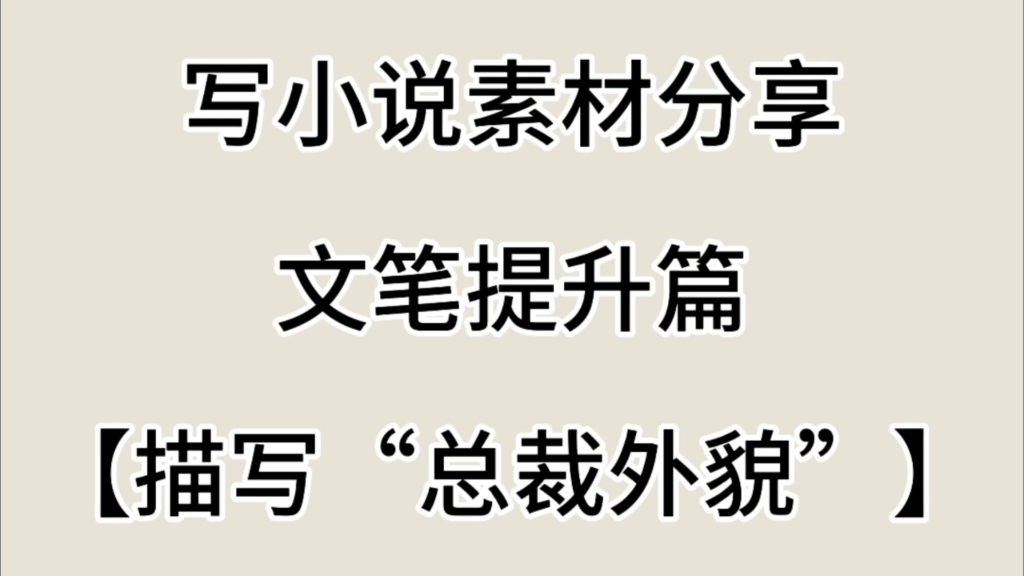 【0基础写小说素材】写小说可以用到的词汇、描写|描写“总裁外貌”哔哩哔哩bilibili