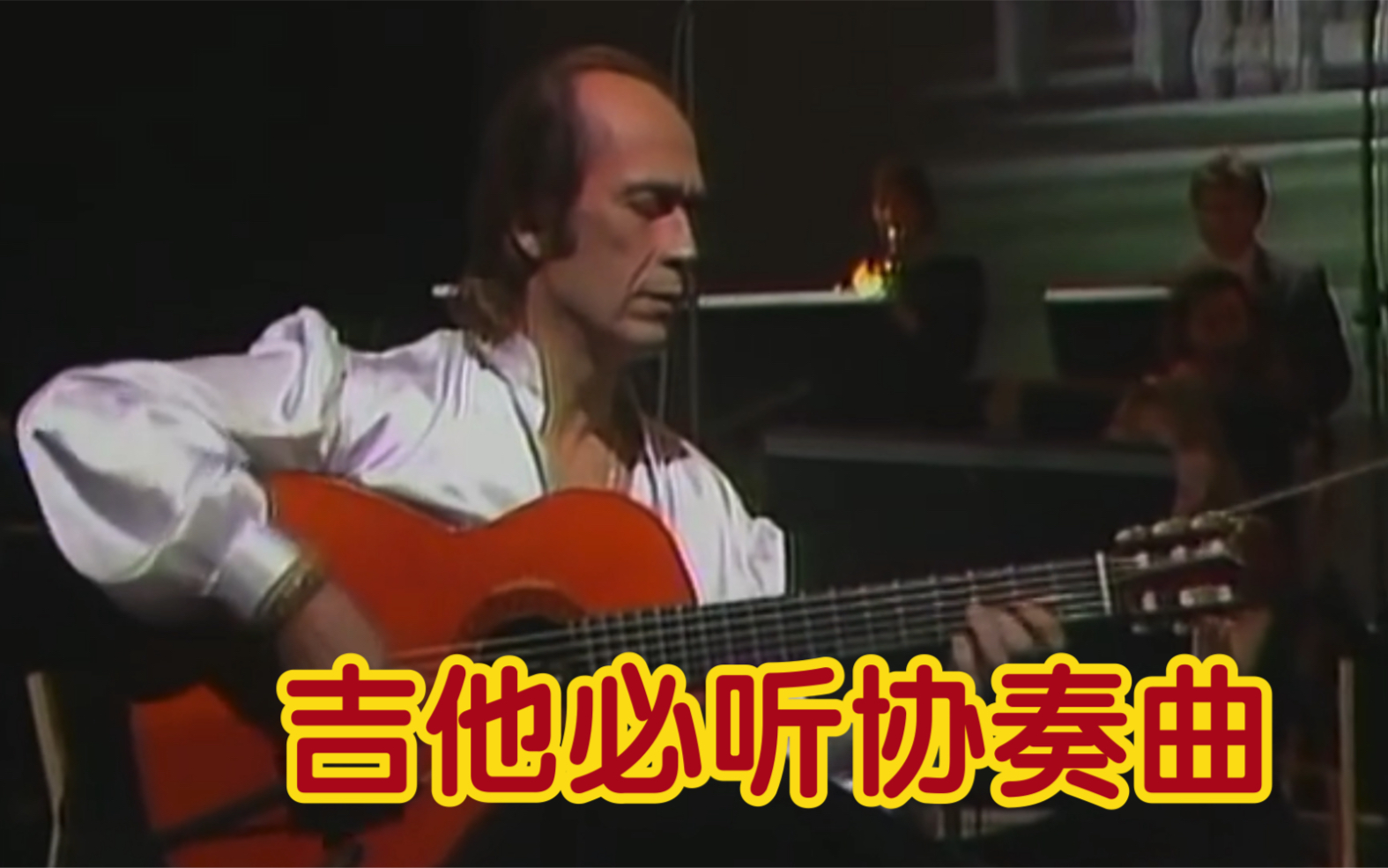 [图]20多分钟必听吉他协奏曲弗！拉门戈吉他之神paco de lucia 演奏古典吉他经典 阿兰胡埃斯协奏曲