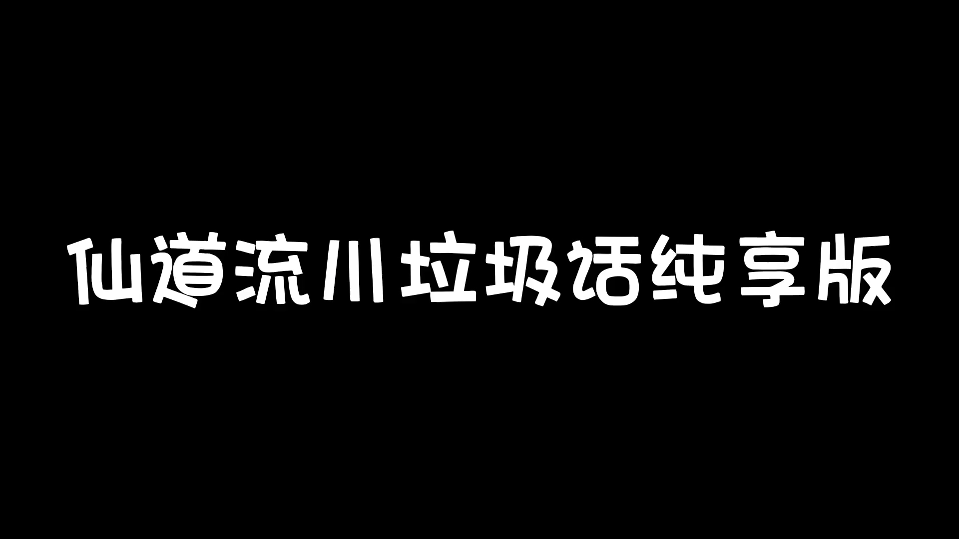 [图]仙流垃圾话纯享版