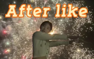 Download Video: “在烟花下许愿，祝我们如愿以偿”//《After Like》翻跳(feat.烟花