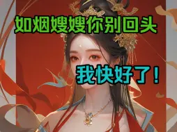 Tải video: 如烟嫂嫂，你别回头，我快好了！