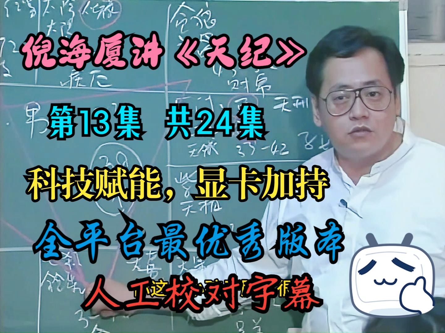 倪海厦讲《天纪》第十三集高清版,紫微斗数部分