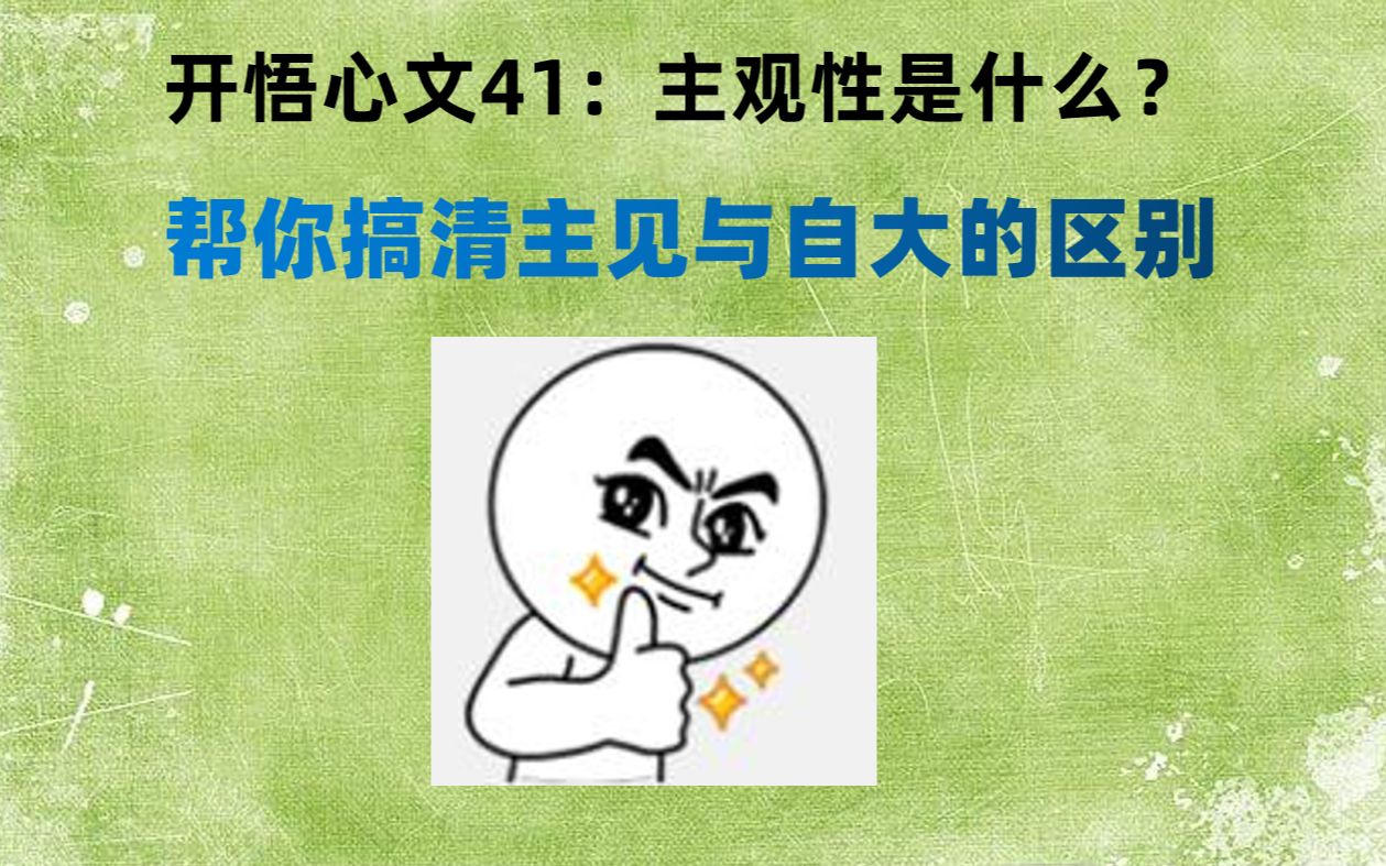 活动作品开悟心文41帮你搞清主见与自大的区别主观性是什么