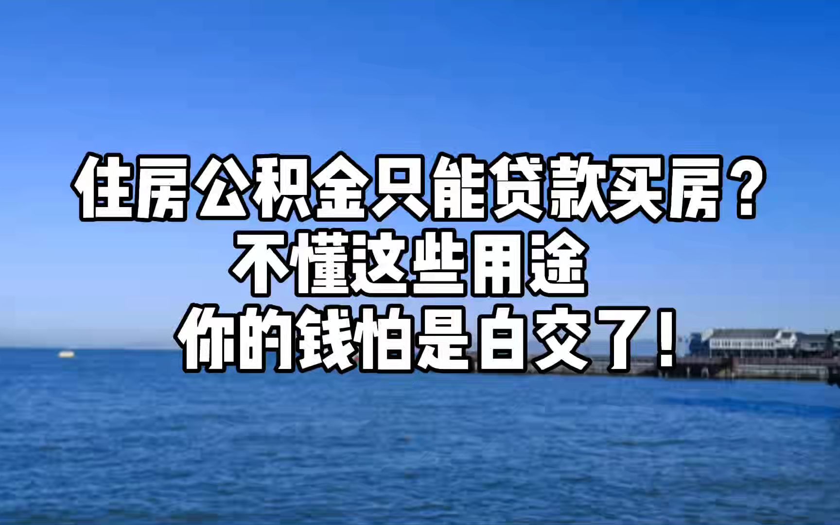 住房公积金只能贷款买房?不懂这些用途,你的钱怕是白交了!哔哩哔哩bilibili