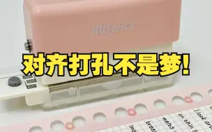 Tải video: 这才是自制活页本神器！我也太会挖了！| 文具分享 | 学生党文具安利 | 可得优打孔器