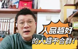 Descargar video: 人品越好的人越不合群！