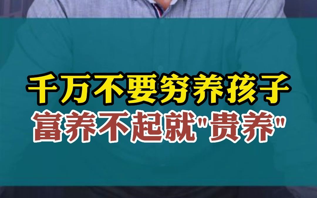 [图]千万不要穷养孩子富养不起就贵养