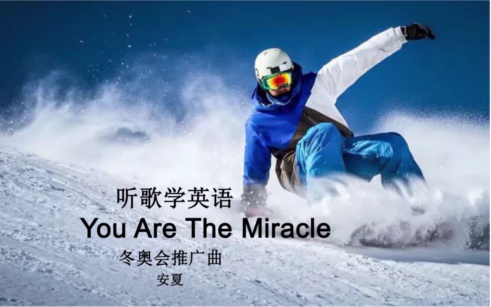 [图]听歌学英语丨《You Are The Miracle》北京冬奥会推广曲