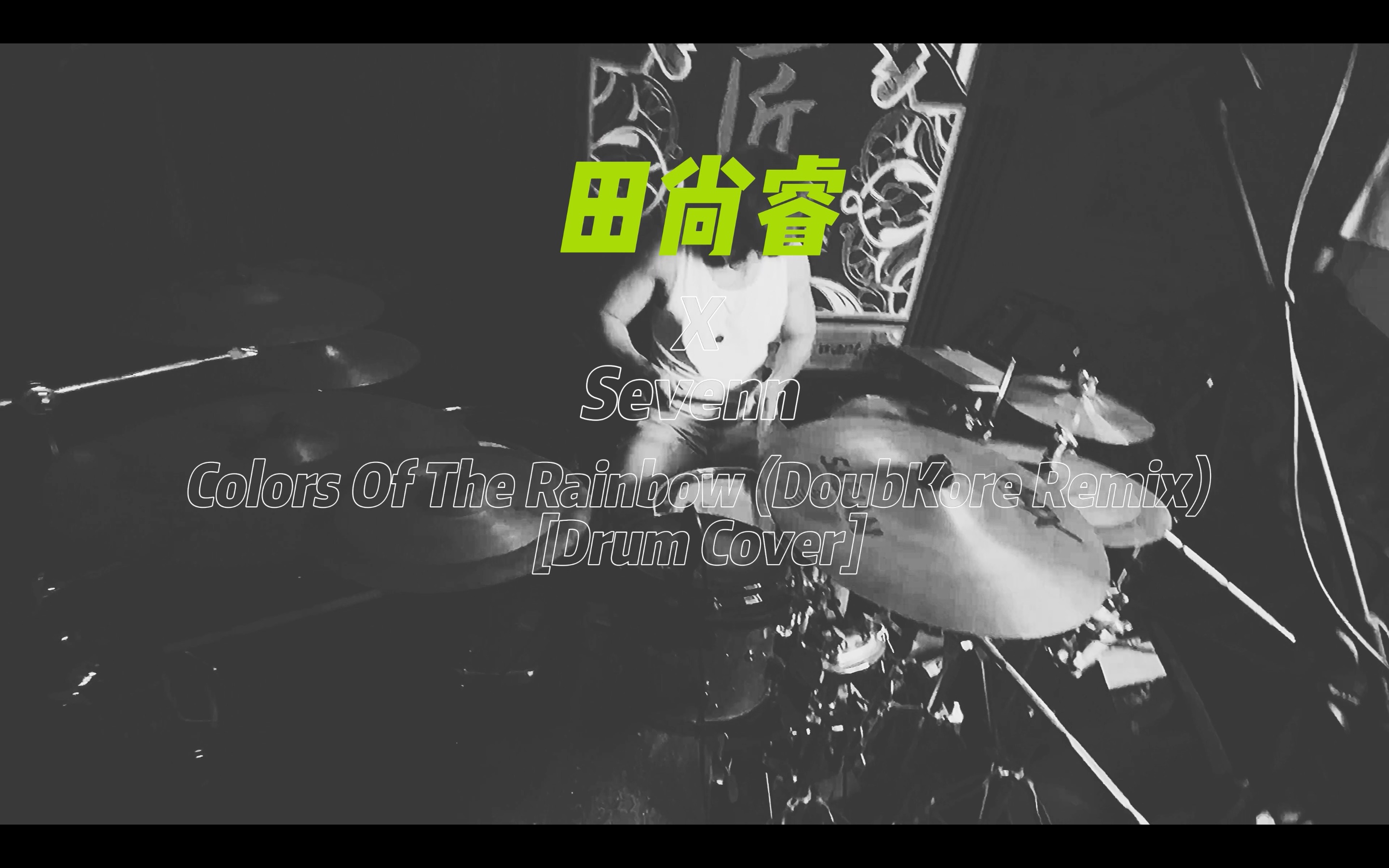 [图]【架子鼓】田尚睿-Colors Of The Rainbow（Sevenn/DoubKore Remix）Drum Cover