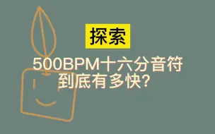 下载视频: 想不想知道500BPM速弹到底有多快？