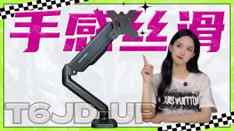 Download Video: 入门级就能有这么丝滑的显示器支架？松能T6JD-UP全面评测！