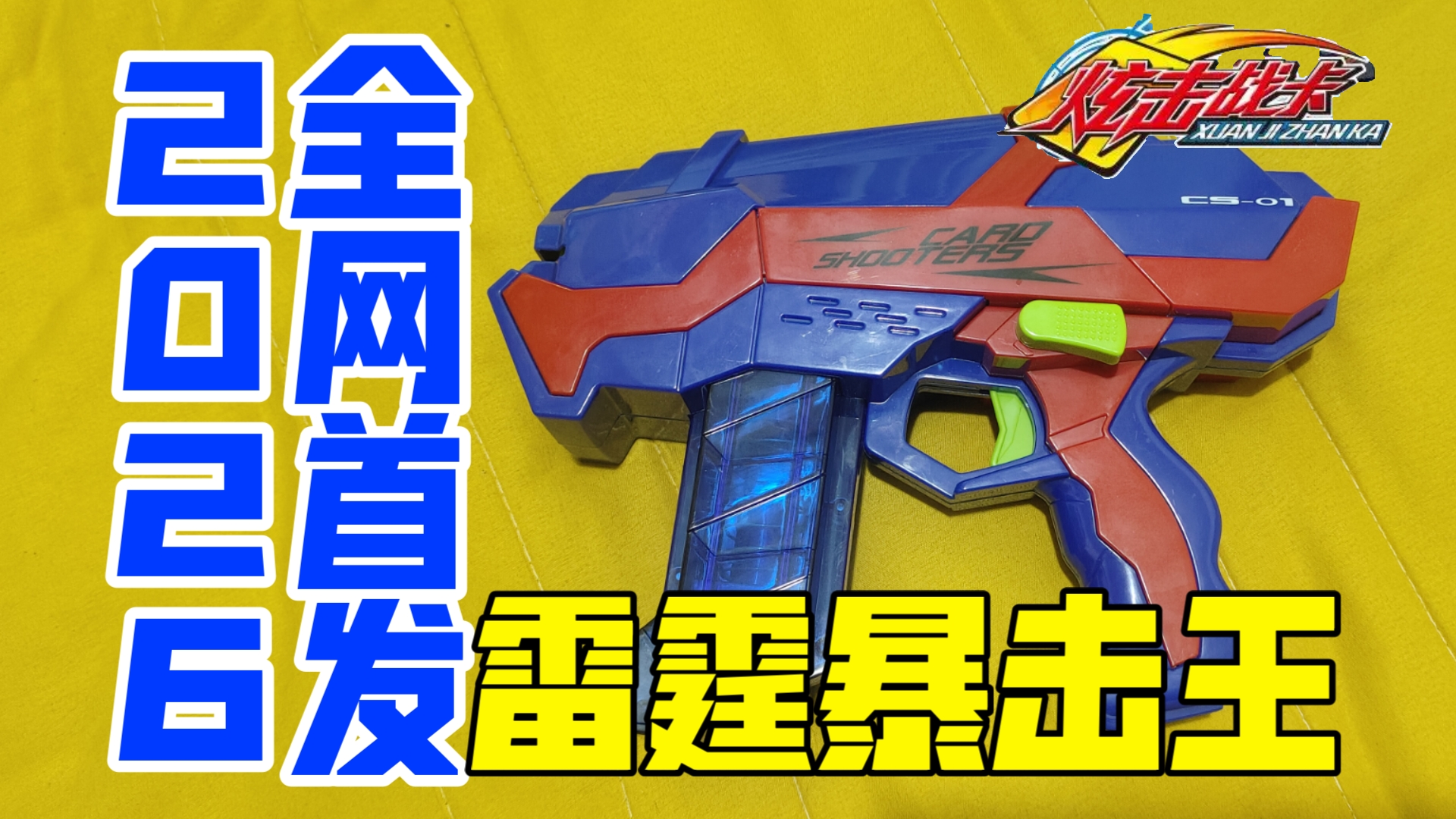 看一期多一期的玩具测评视频