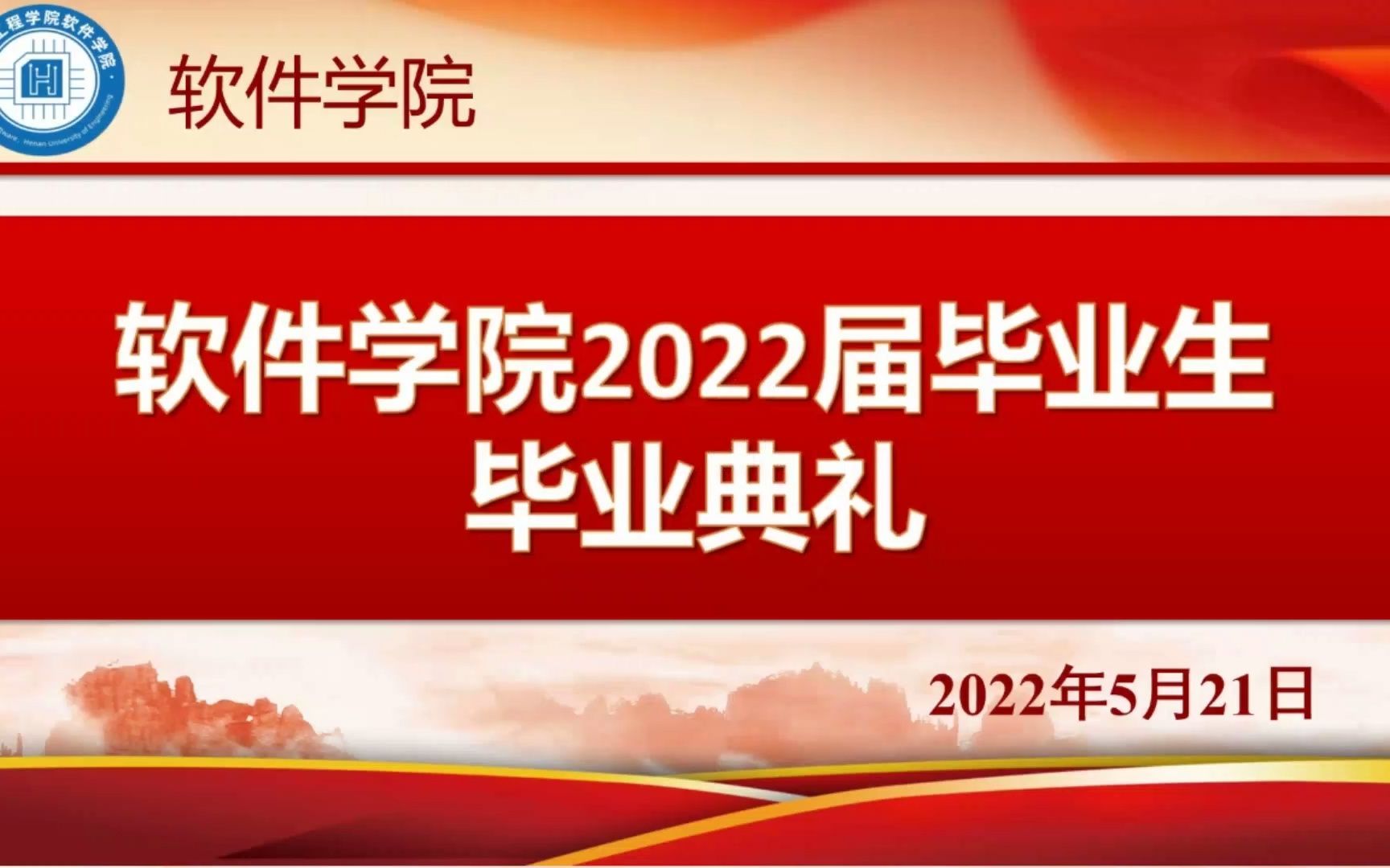 河南工程学院软件学院2022届毕业生毕业典礼哔哩哔哩bilibili