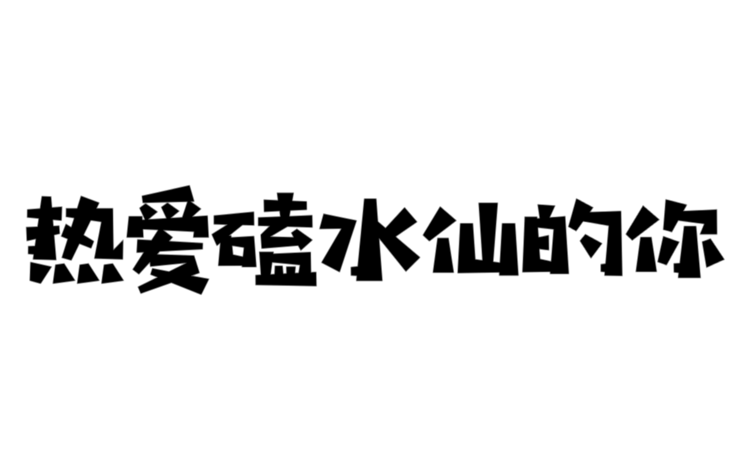 [图]自从磕上水仙，孩子就没吃过一顿饱饭