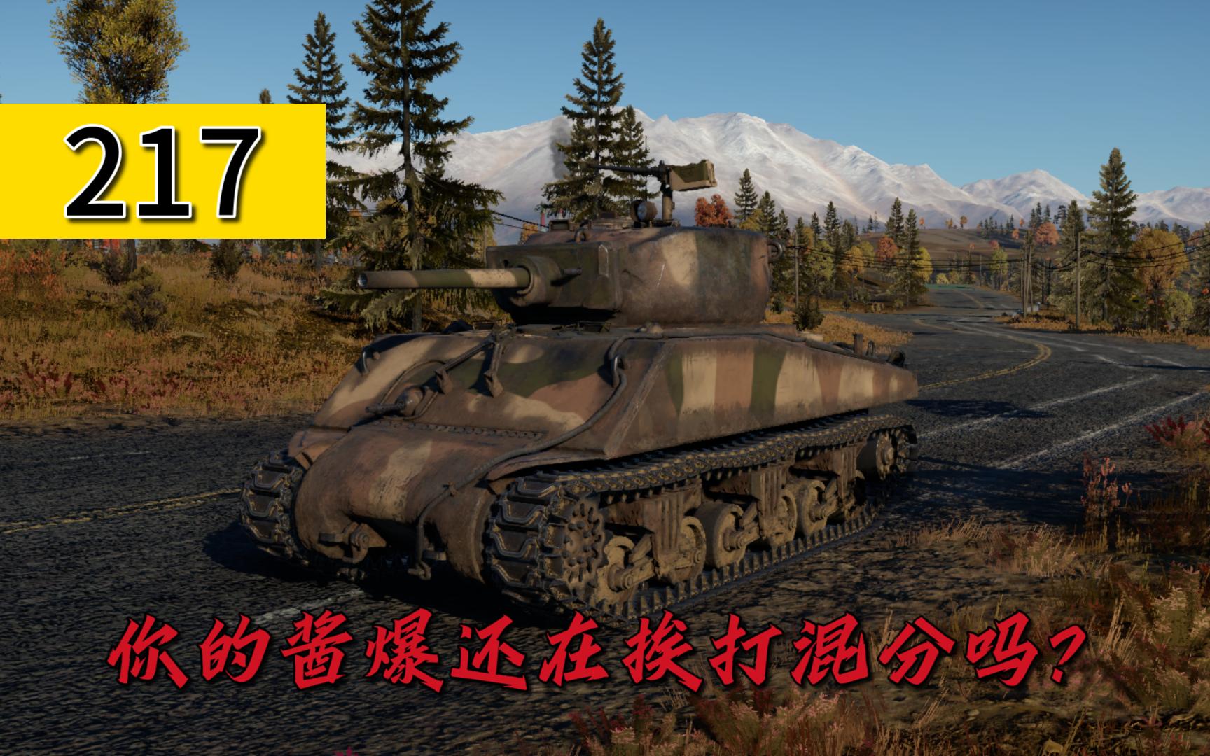 【战争雷霆】M4A3E2重型坦克进阶教学战争雷霆