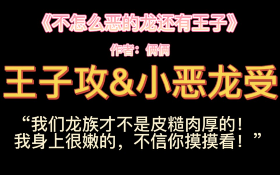 [图]【原耽推文】恶龙误抓了王子.乖给你金币不疼了～童话小甜饼来一个呀！