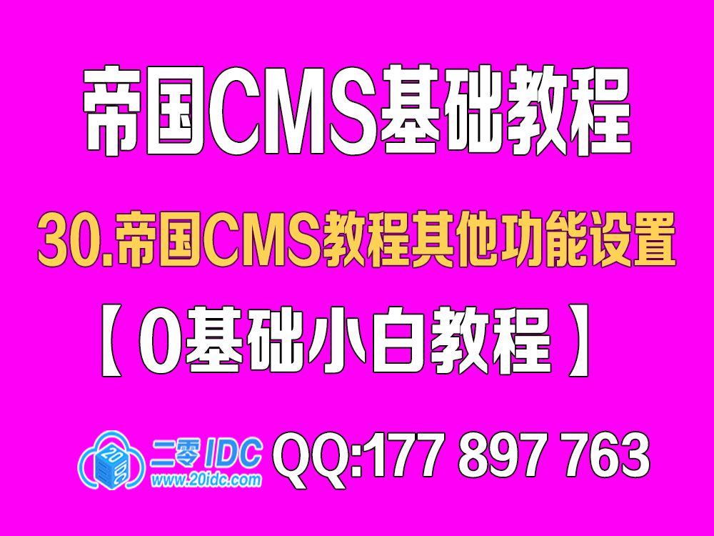 30.帝国cms教程其他功能设置【0基础教程】哔哩哔哩bilibili