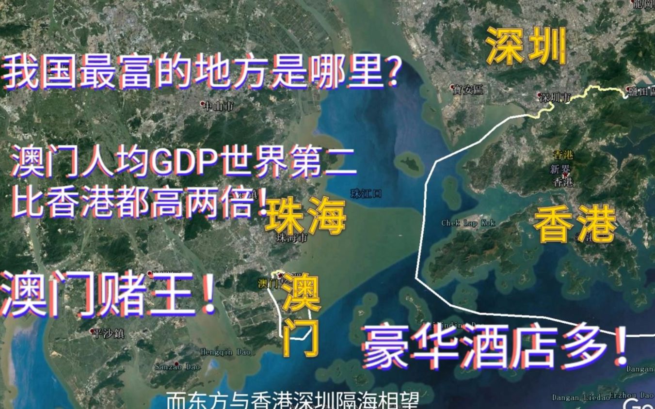 澳门有多富?香港两倍,世界第二!距离香港、深圳、珠海好近!哔哩哔哩bilibili