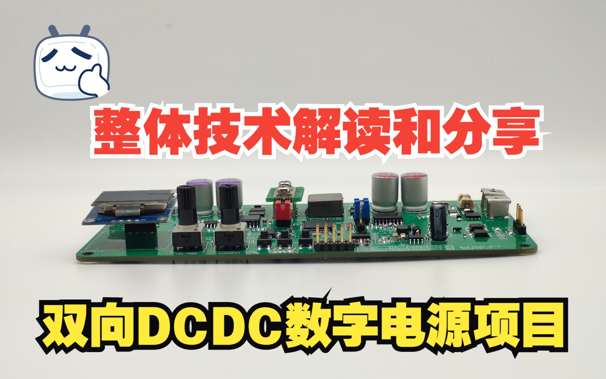 【双向DCDC数字电源项目】整体技术解读和分享哔哩哔哩bilibili