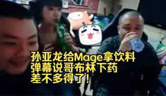 Download Video: 孙亚龙给Mage拿饮料：弹幕说哥布林下药，差不多得了！0512