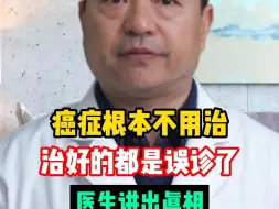 Download Video: 癌症根本不用治，治好的都是误诊了，医生讲出真相