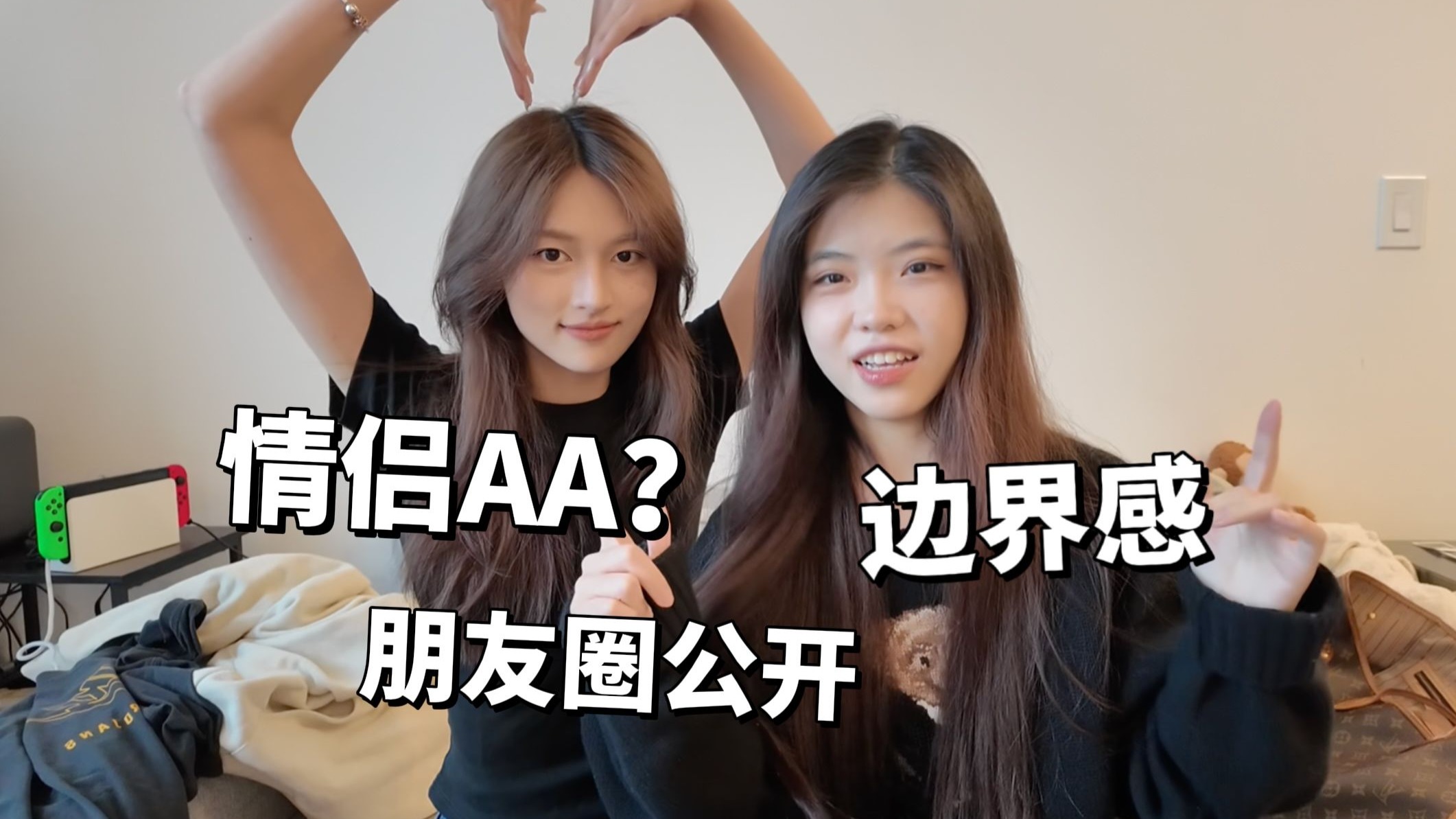 【恋爱观】AA制？一定要公开？如何处理跟异性的边界感-年年有鱼o0o-年年有鱼o0o-哔哩哔哩视频
