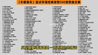 Télécharger la video: 【车载音乐】盘点华语经典老歌500首歌曲合集