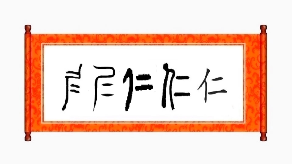 [图]“仁”为啥表示仁爱，还表示果仁【文字往事】