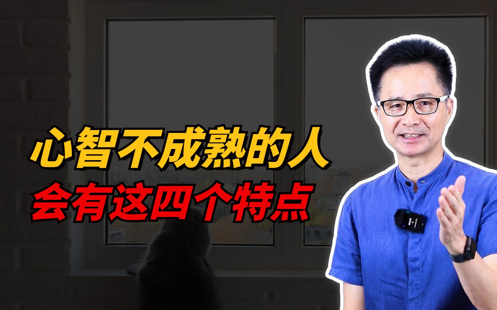 黄启团:心智不成熟的人,会有这四个特点哔哩哔哩bilibili