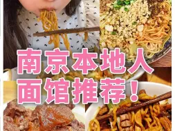 Tải video: 靠谱！南京本地人都推荐的3家宝藏面馆！